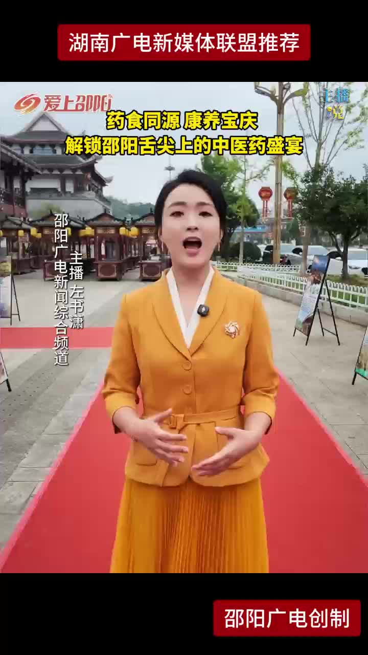 药食同源 康养宝庆 解锁邵阳舌尖上的中医药盛宴