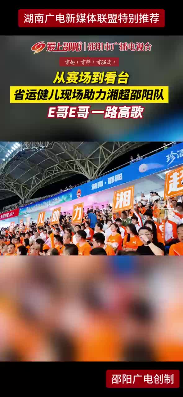 从赛场到看台 省运健儿现场助力湘超邵阳队 E哥E哥 一路高歌