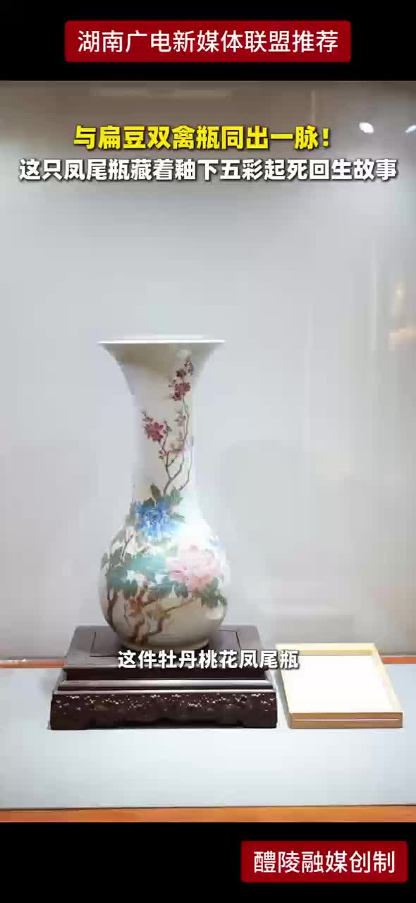 与扁豆双禽瓶同出一脉！这只凤尾瓶藏着釉下五彩起死回生故事