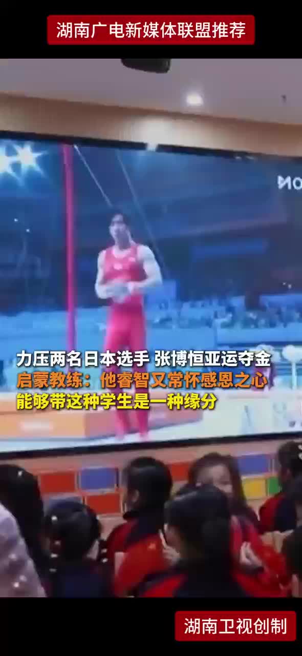 力压两名日本选手 张博恒亚运夺金 启蒙教练:他睿智又常怀感恩之心 能够带这种学生是一种缘分