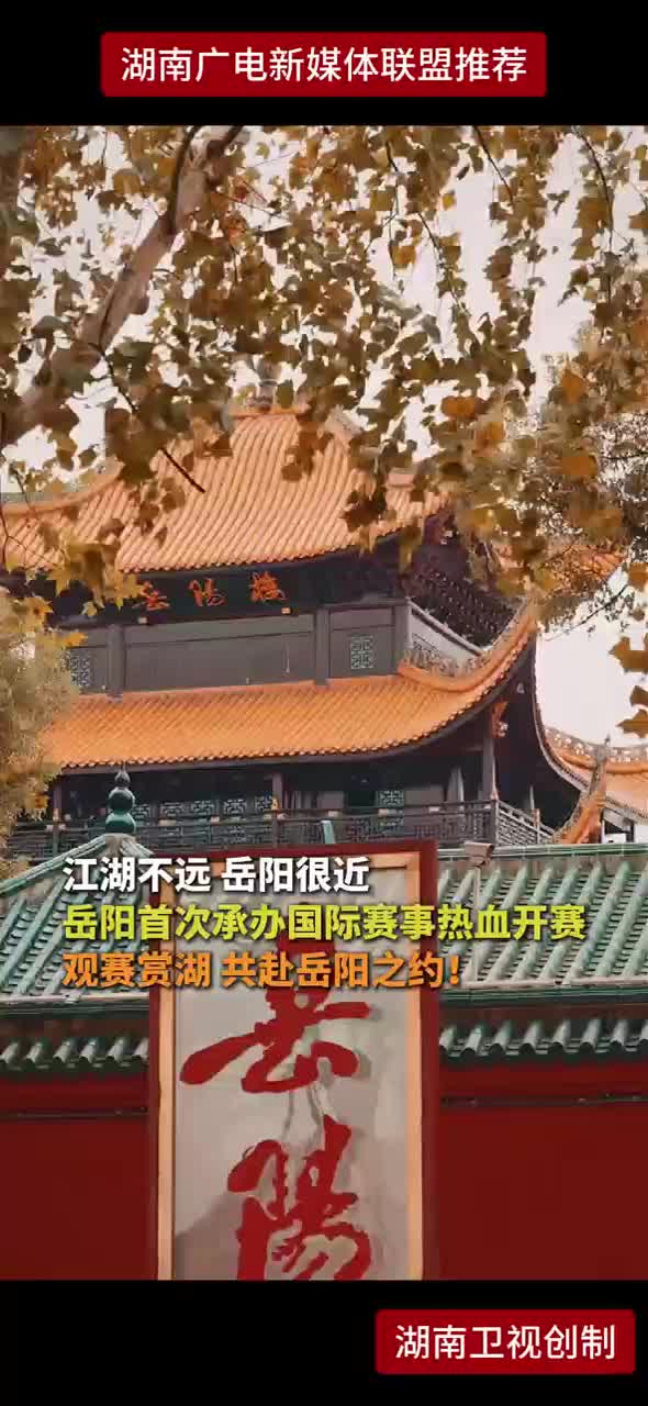 江湖不远 岳阳很近 岳阳首次承办国际赛事热血开赛 观赛赏湖 共赴岳阳之约!