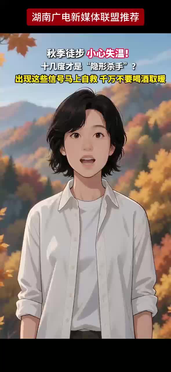 秋季徒步 小心失温! 十几度才是“隐形杀手”? 出现这些信号马上自救 千万不要喝酒取暖