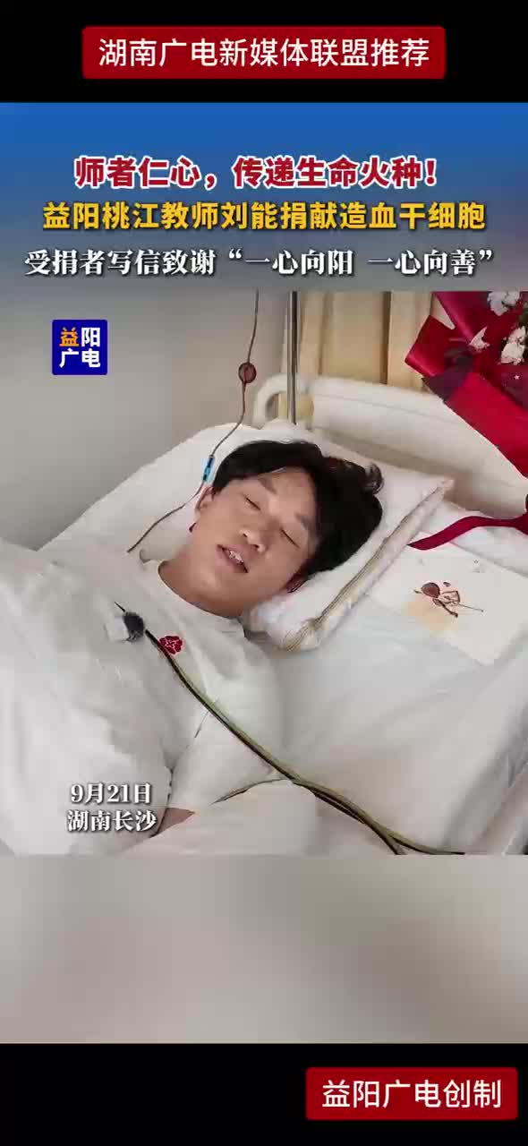 师者仁心，传递生命火种！益阳桃江教师刘能捐献造血干细胞 受捐者写信致谢“一心向阳 一心向善”