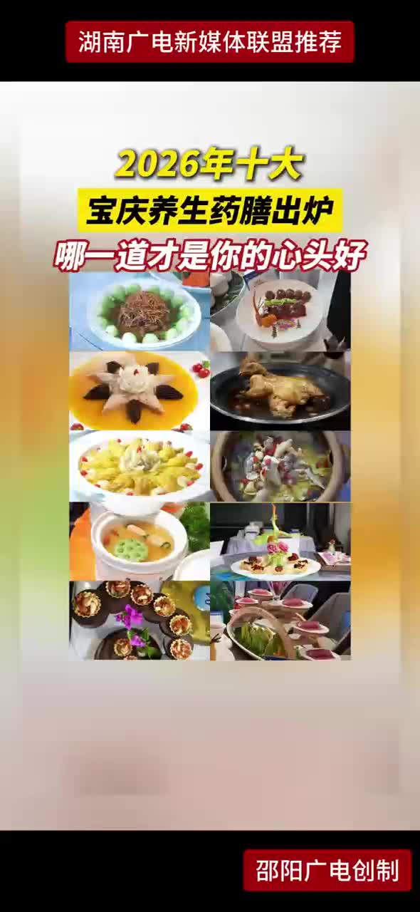 2026年十大宝庆养生药膳出炉 哪一道才是你的心头好