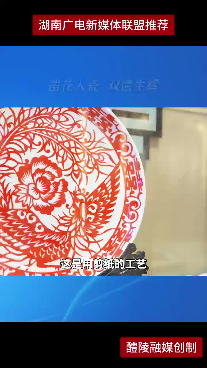 株洲x泸溪：对口帮扶32载结硕果 凿花入瓷 双遗生辉