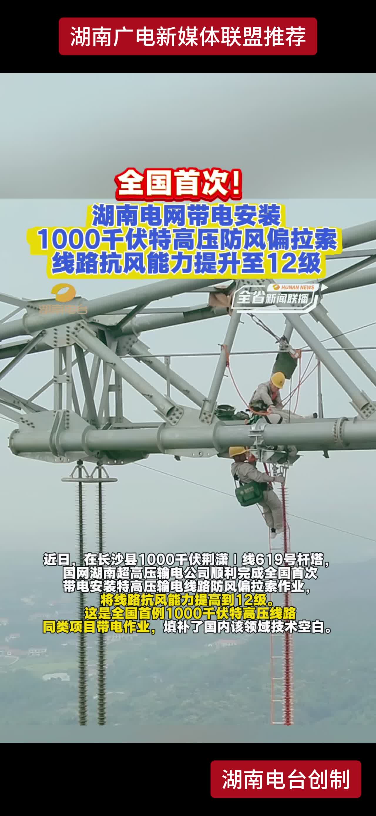 全国首次!湖南电网带电安装1000千伏特高压防风偏拉索线路抗风能力提升至12级