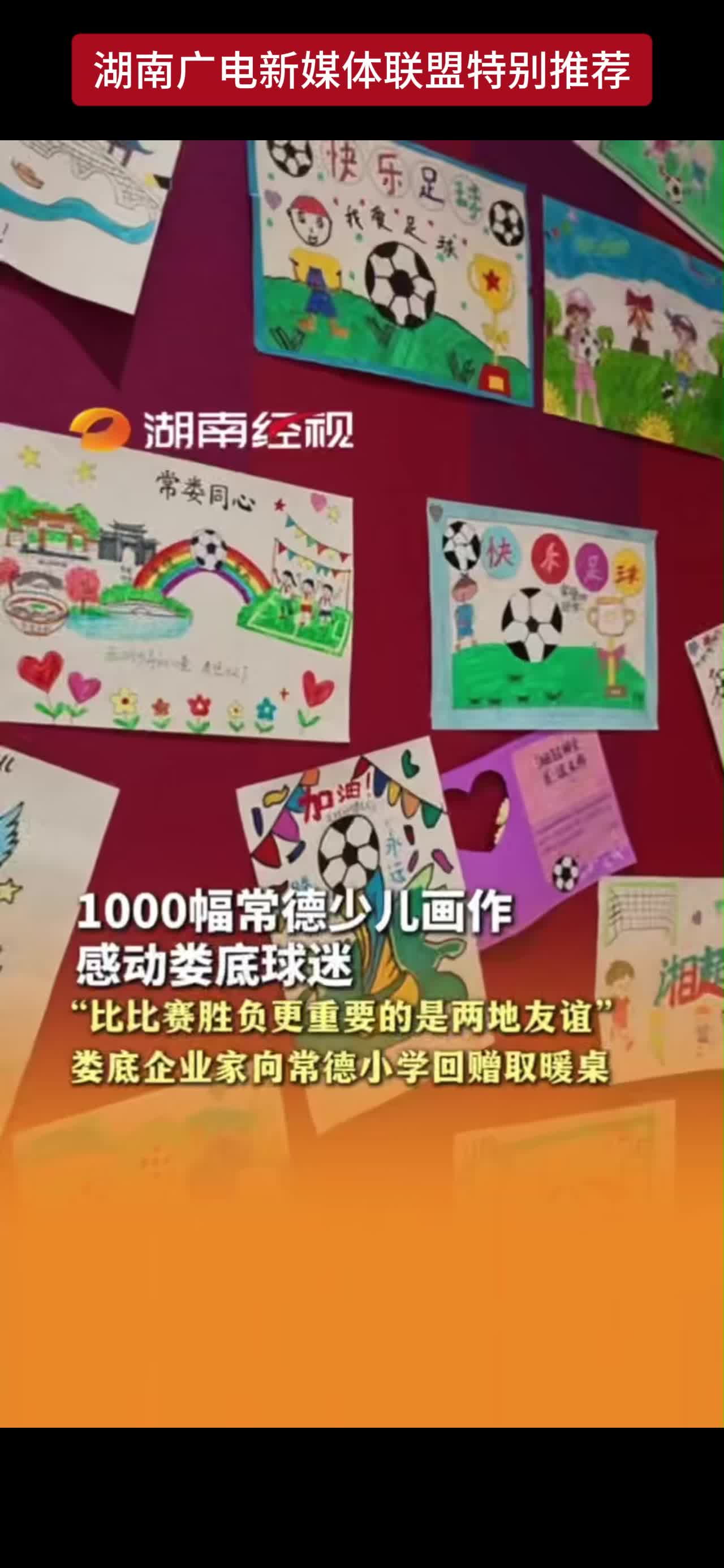 1000幅常德少儿画作  感动娄底球迷  “比比赛胜负更重要的是两地友谊  娄底企业家向常德小学回赠取暖桌