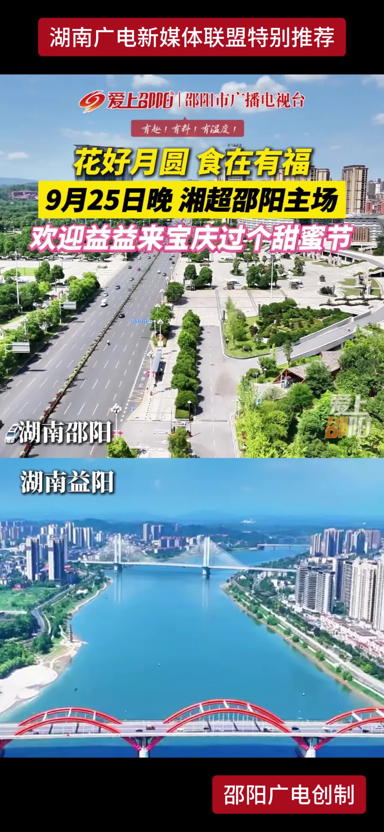 花好月圆 食在有福9月25日晚 湘超邵阳主场  欢迎益益来宝庆过个甜蜜节