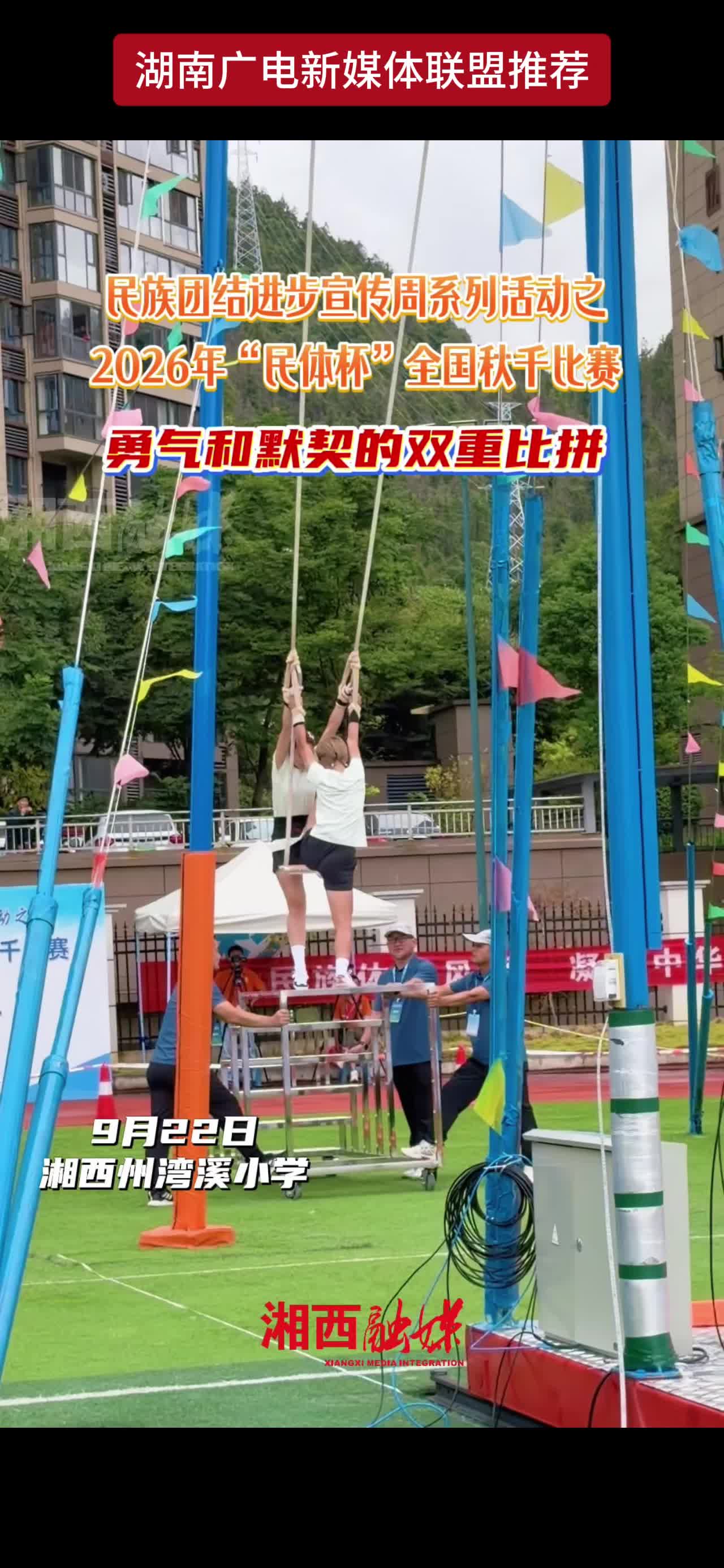 民族团结进步宣传周系列活动之  2026年“民体杯”全国秋千比赛  勇气和默契的双重比拼