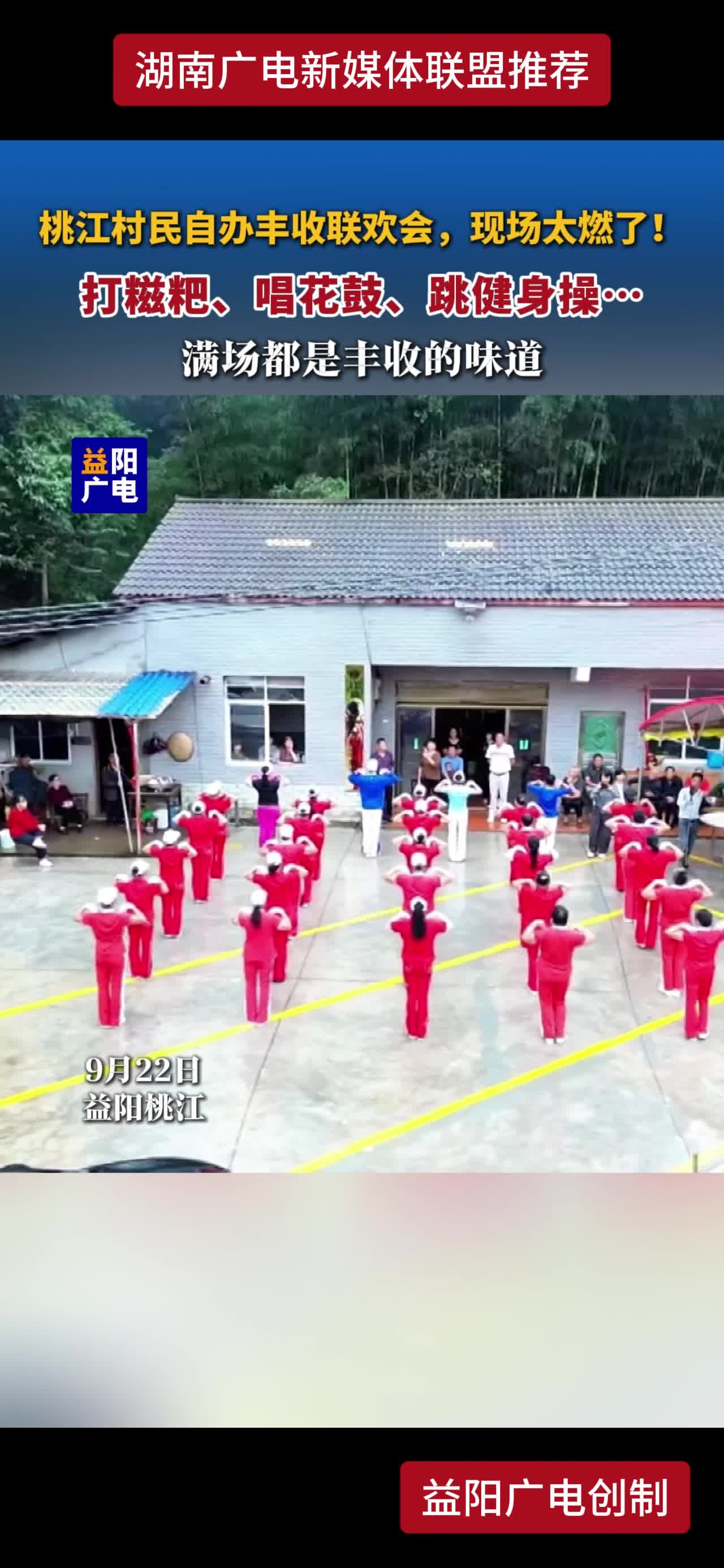 桃江村民自办丰收联欢会，现场太燃了!打糍粑、唱花鼓、跳健身操·..满场都是丰收的味道