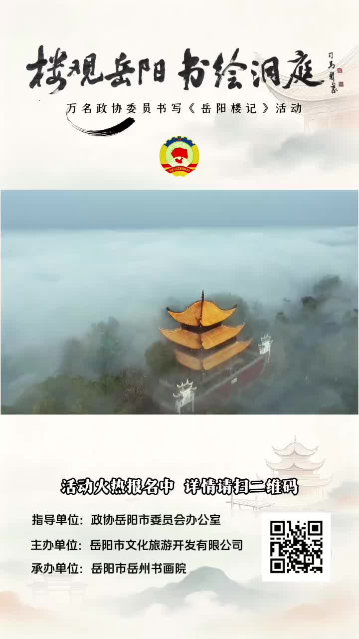 楼观岳阳，书绘洞庭，万名政协委员书写《岳阳楼记》活动