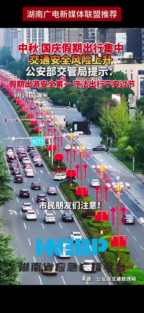 中秋国庆假期出行集中 交通安全风险上升 公安部交管局提示: 假期出游安全第一 守法出行平安过节