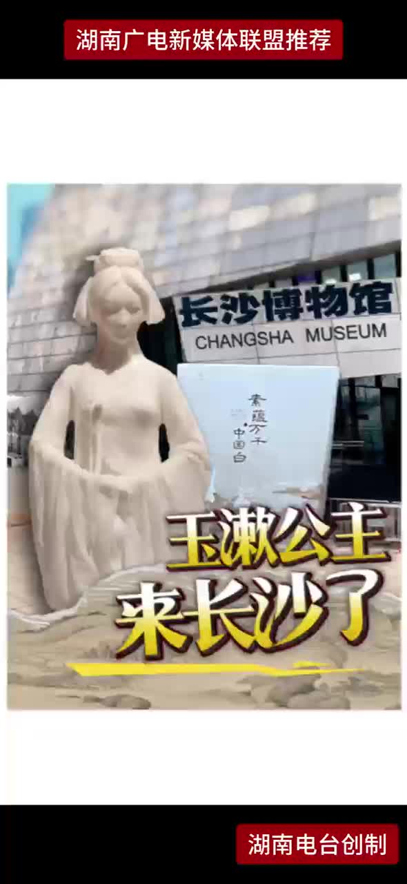 玉漱公主来长沙啦！