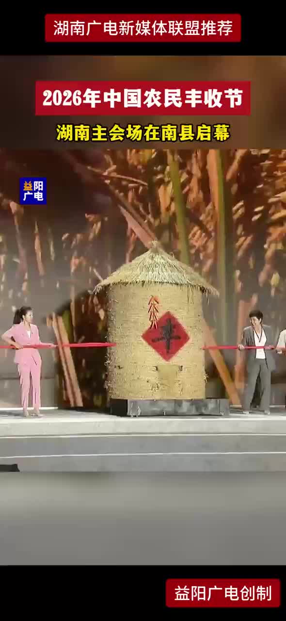 2026年中国农民丰收节 湖南主会场在南县启幕