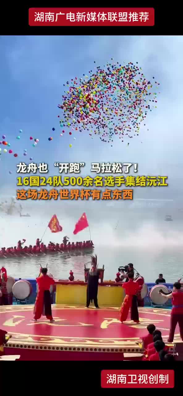 龙舟也“开跑”马拉松了!  16国24队500余名选手集结沅江 这场龙舟世界杯有点东西
