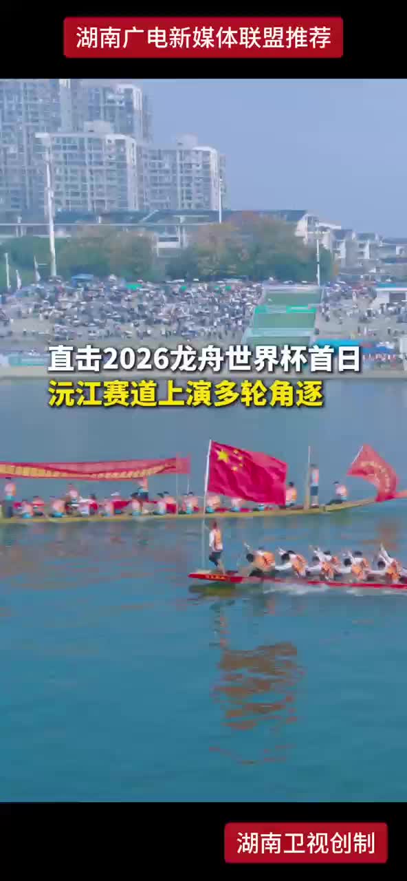 直击2026龙舟世界杯首日 沅江赛道上演多轮角逐