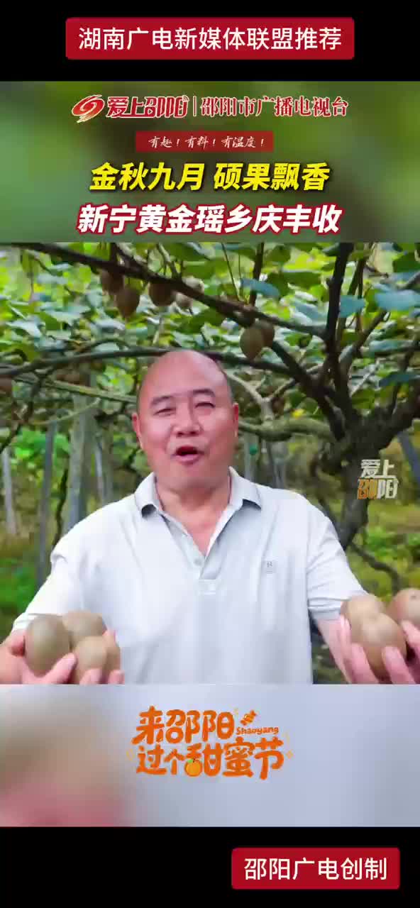 金秋九月 硕果飘香 新宁黄金瑶乡庆丰收