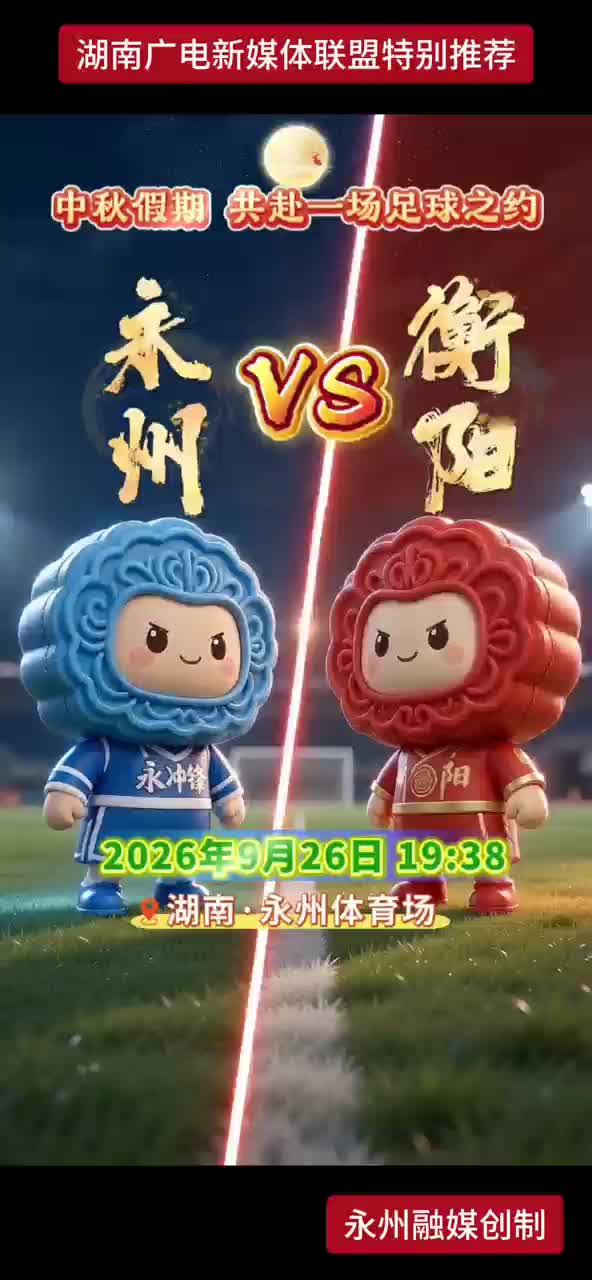 中秋假期 共赴一场足球之约