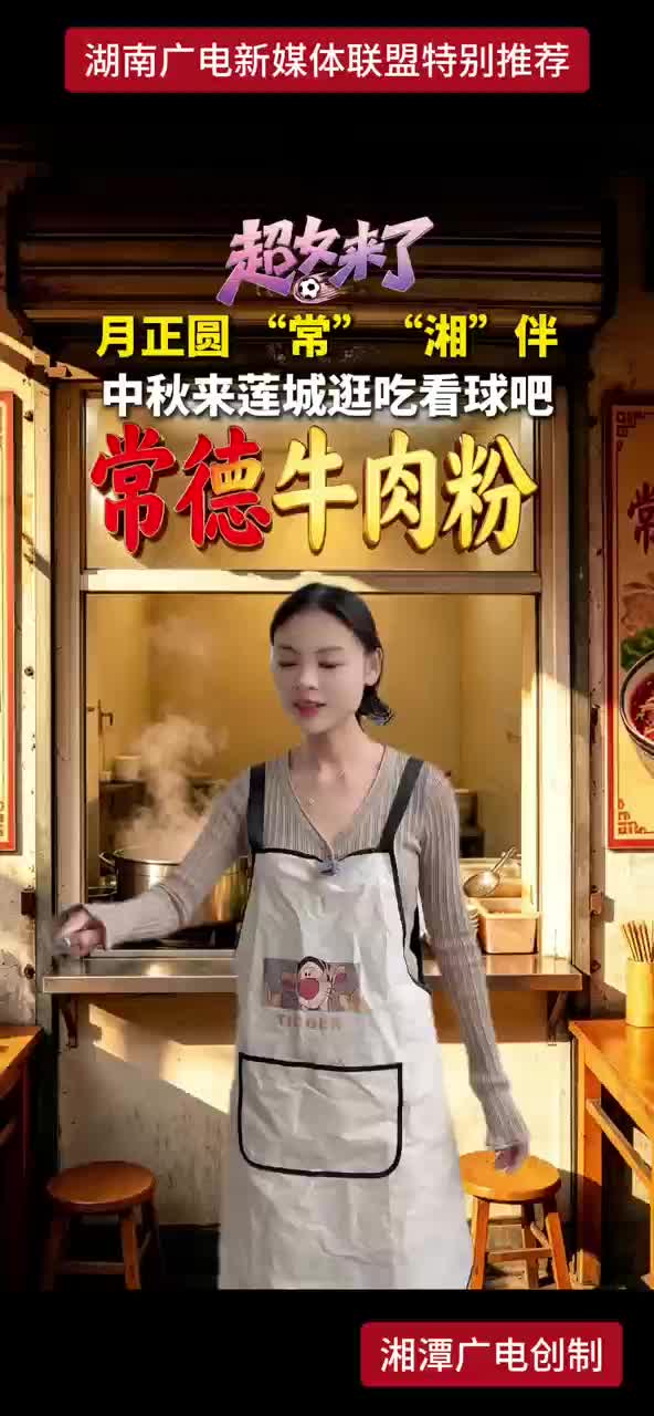 月正圆“常”“湘"伴 中秋来莲城逛吃看球吧