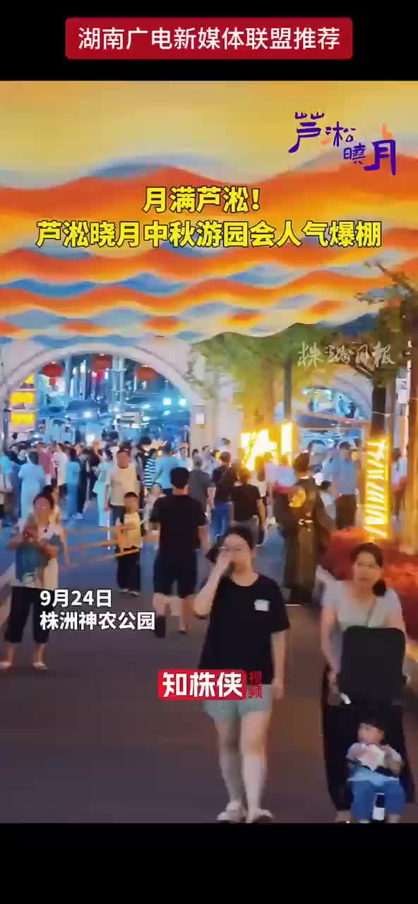 月满芦淞！芦淞晓月中秋游园会人气爆棚