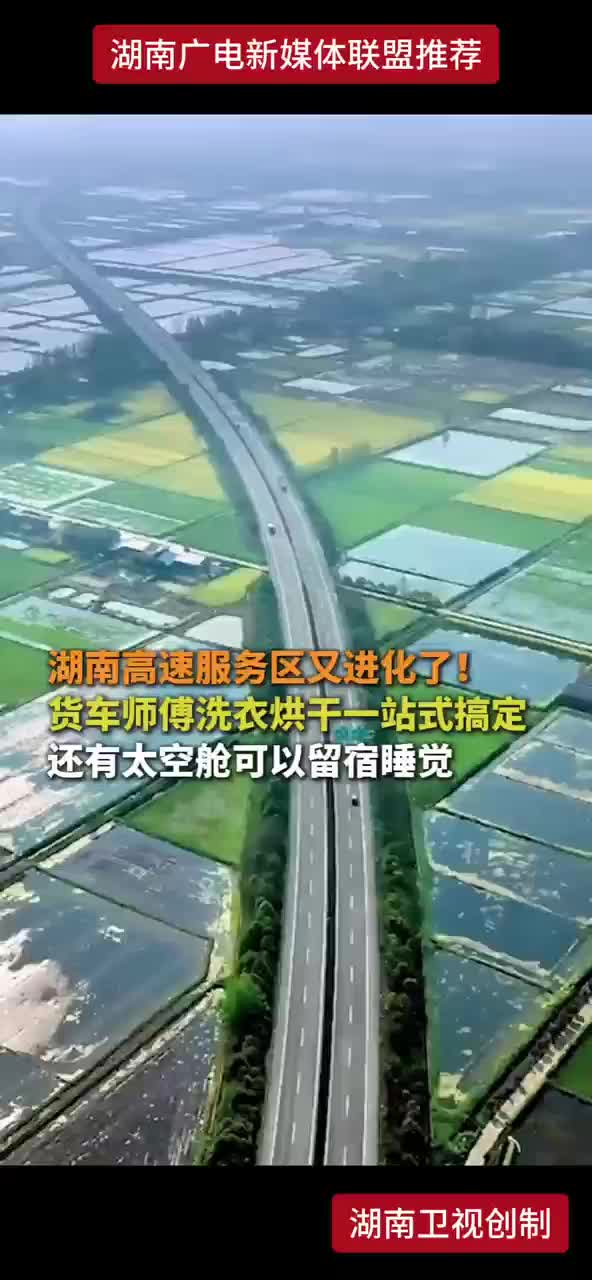 湖南高速服务区又进化了! 货车师傅洗衣烘干一站式搞定 还有太空舱可以留宿睡觉