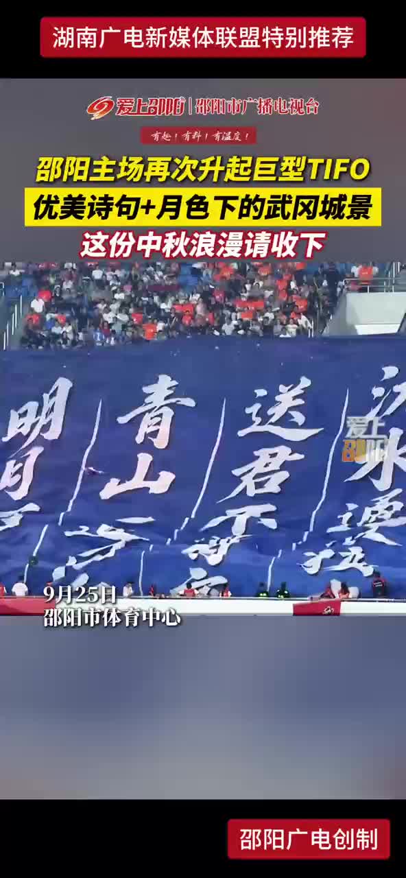 邵阳主场再次升起巨型TIFO 优美诗句+月色下的武冈城景 这份中秋浪漫请收下