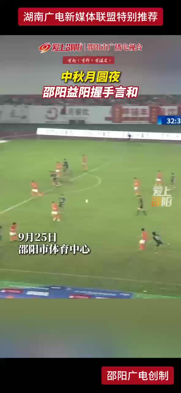 中秋月圆夜 邵阳益阳握手言和
