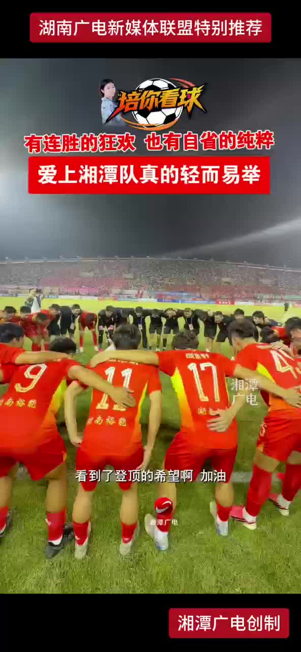 有连胜的狂欢 也有自省的纯粹 爱上湘潭队真的轻而易举
