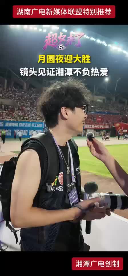 月圆夜迎大胜 镜头见证湘潭不负热爱