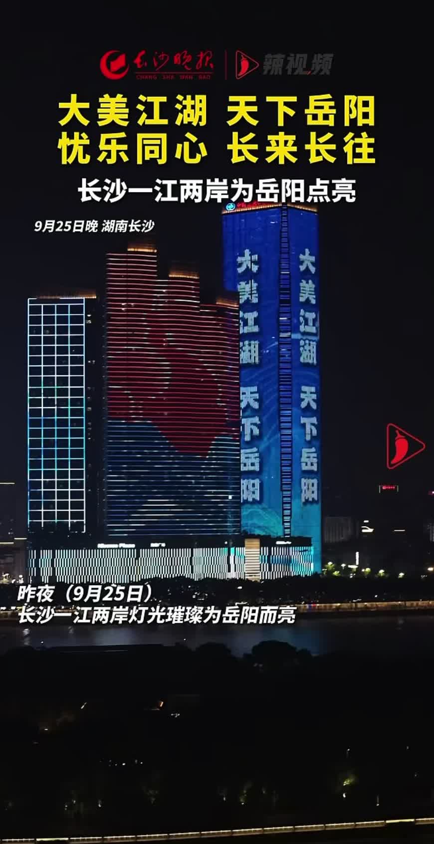 一江光影，遥敬兄弟！9月25日晚，长沙一江两岸灯光璀璨，满城灯火为岳阳点亮。9月26日“湘超“赛场，岳阳坐镇主场，迎接长沙队到来。场上全力拼抢，场下皆是湘友，一场属于湖南足球兄弟的热血对决，即将上演！