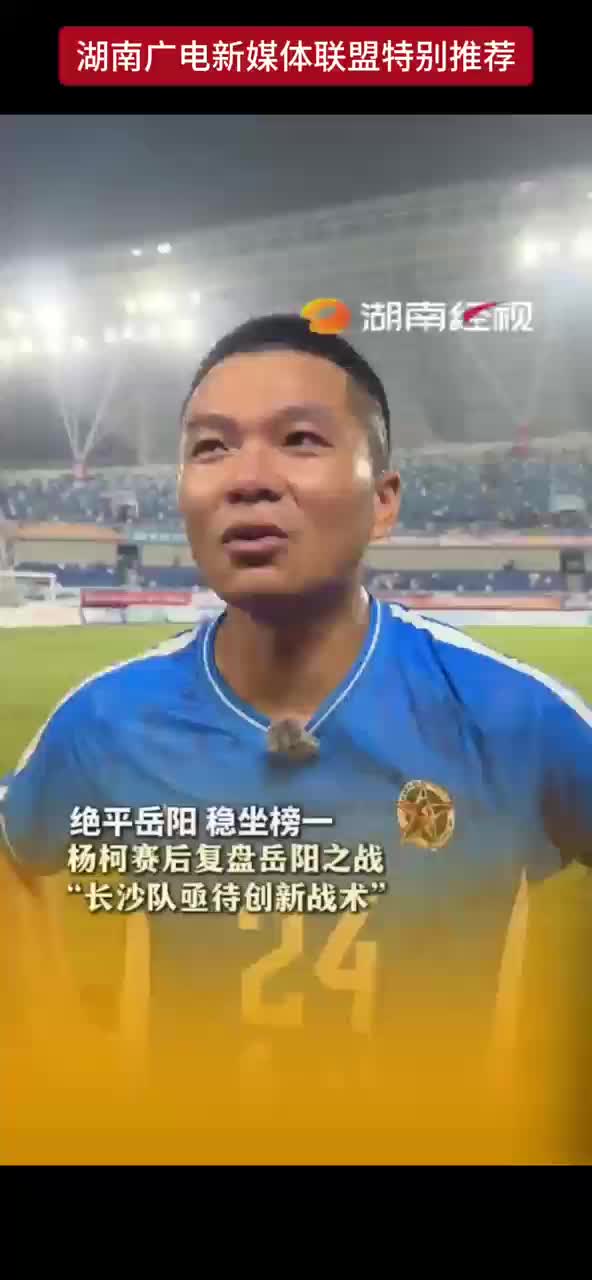 绝平岳阳 稳坐榜一 杨柯赛后复盘岳阳之战