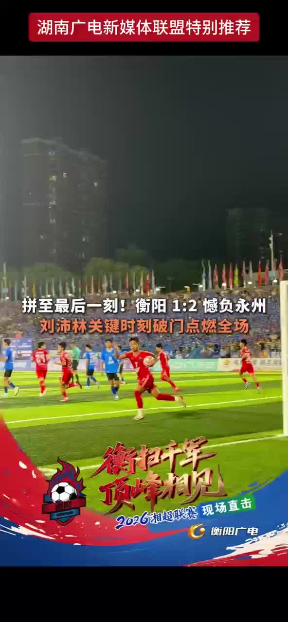 拼至最后一刻！衡阳1:2憾负永州 刘沛林关键时刻破门点燃全场