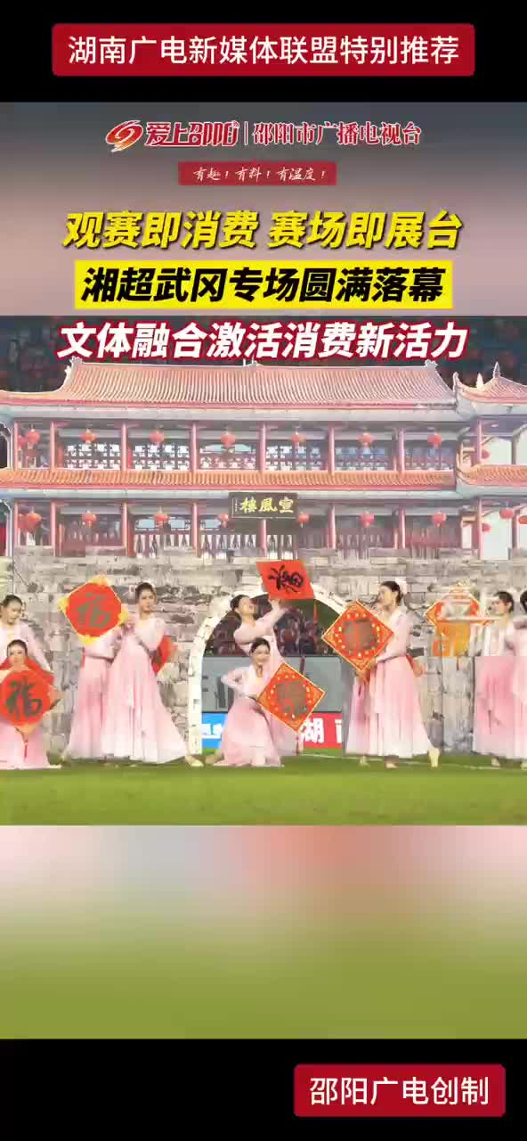 观赛即消费 赛场即展台 湘超武冈专场圆满落幕 文体融合激活消费新活力