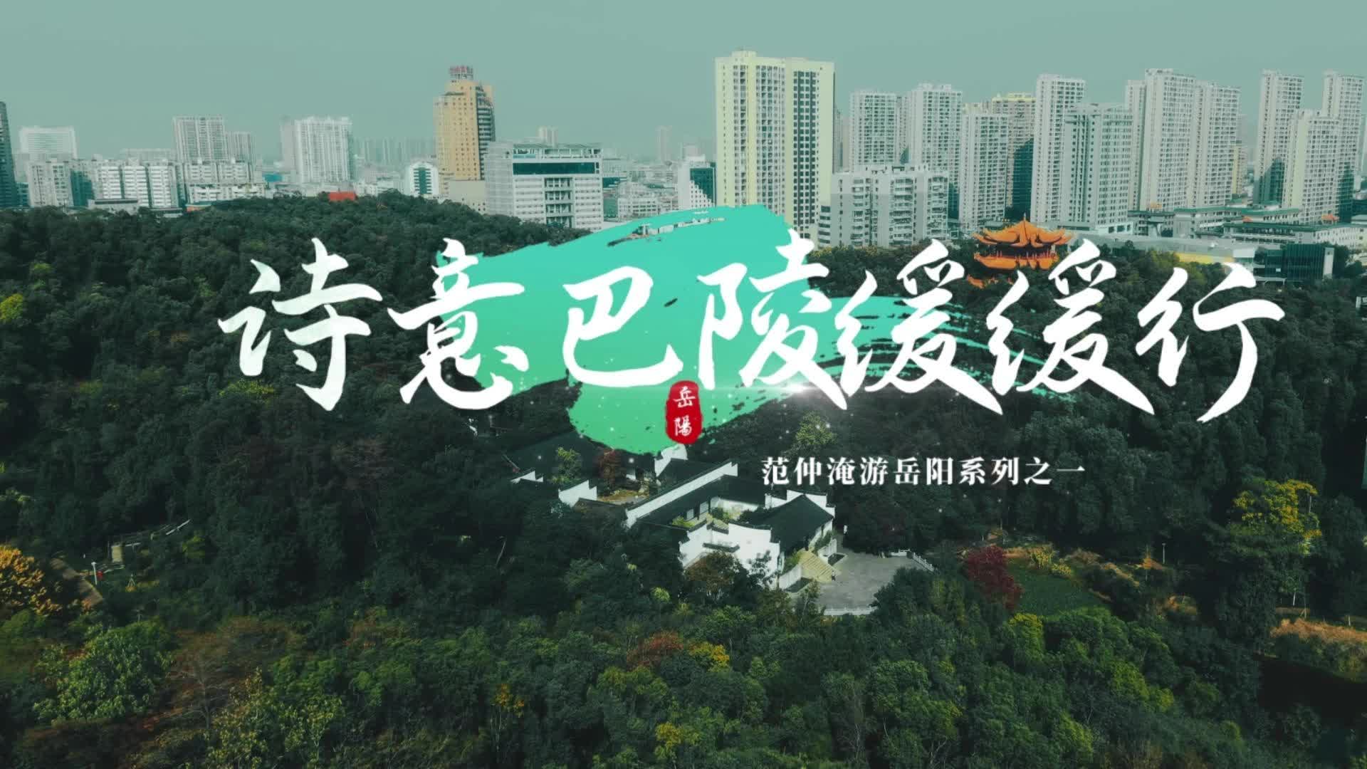 诗意巴陵缓缓行——范仲淹游岳阳系列之一
