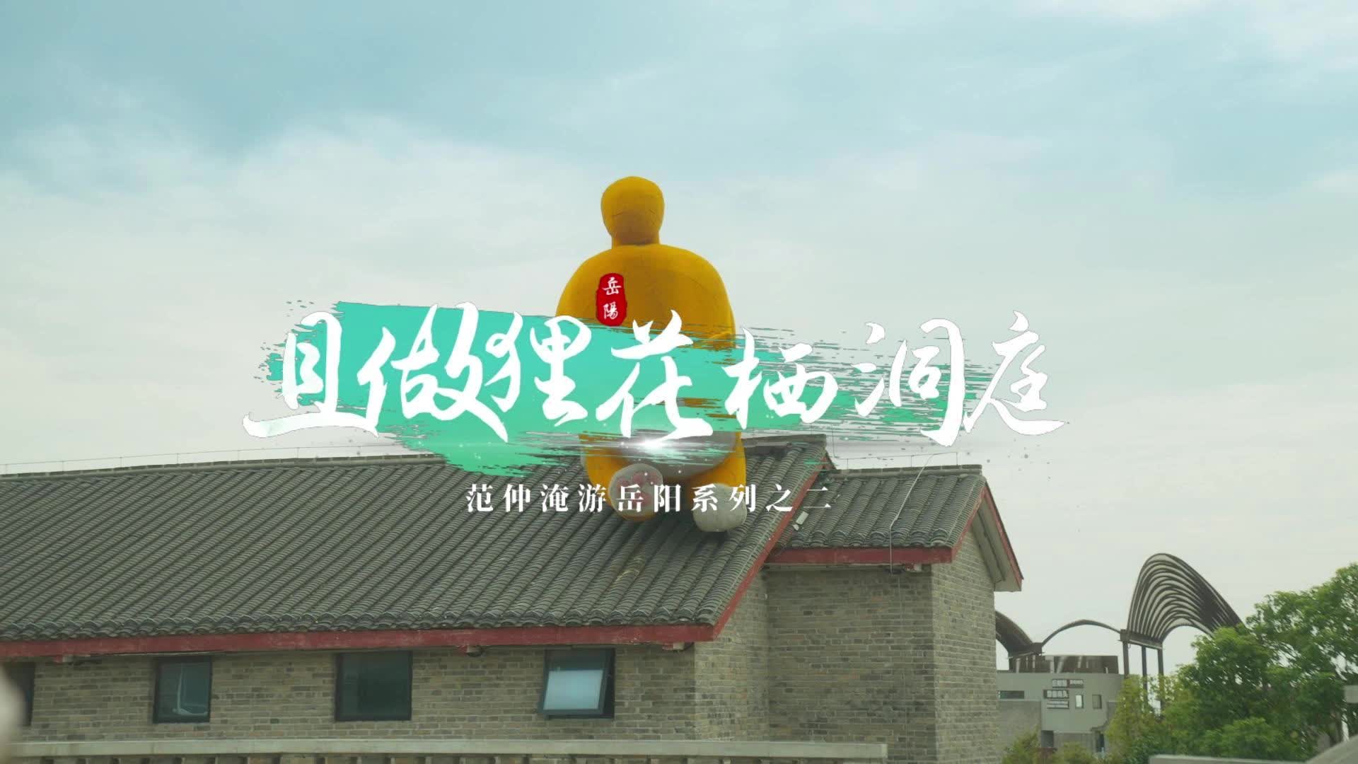 且做狸花栖洞庭——范仲淹游岳阳系列之二