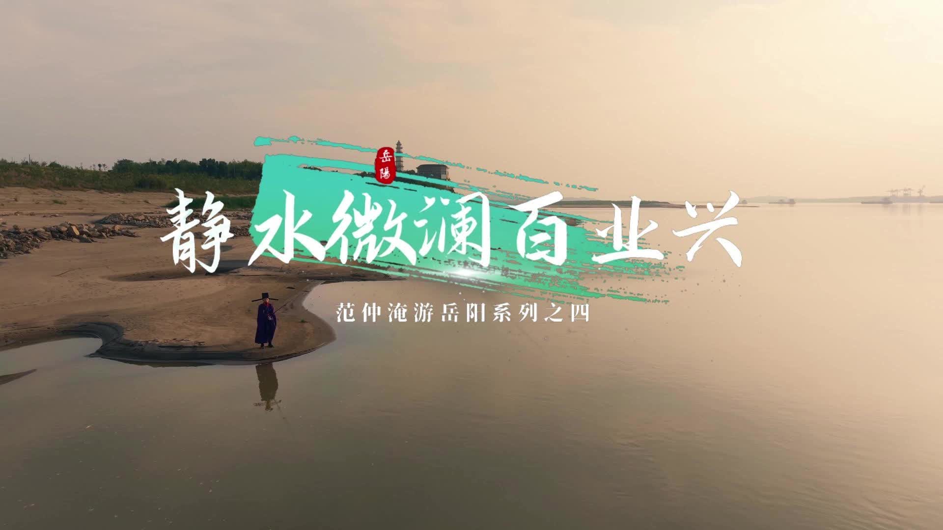 静水微澜百业兴——范仲淹游岳阳系列之四