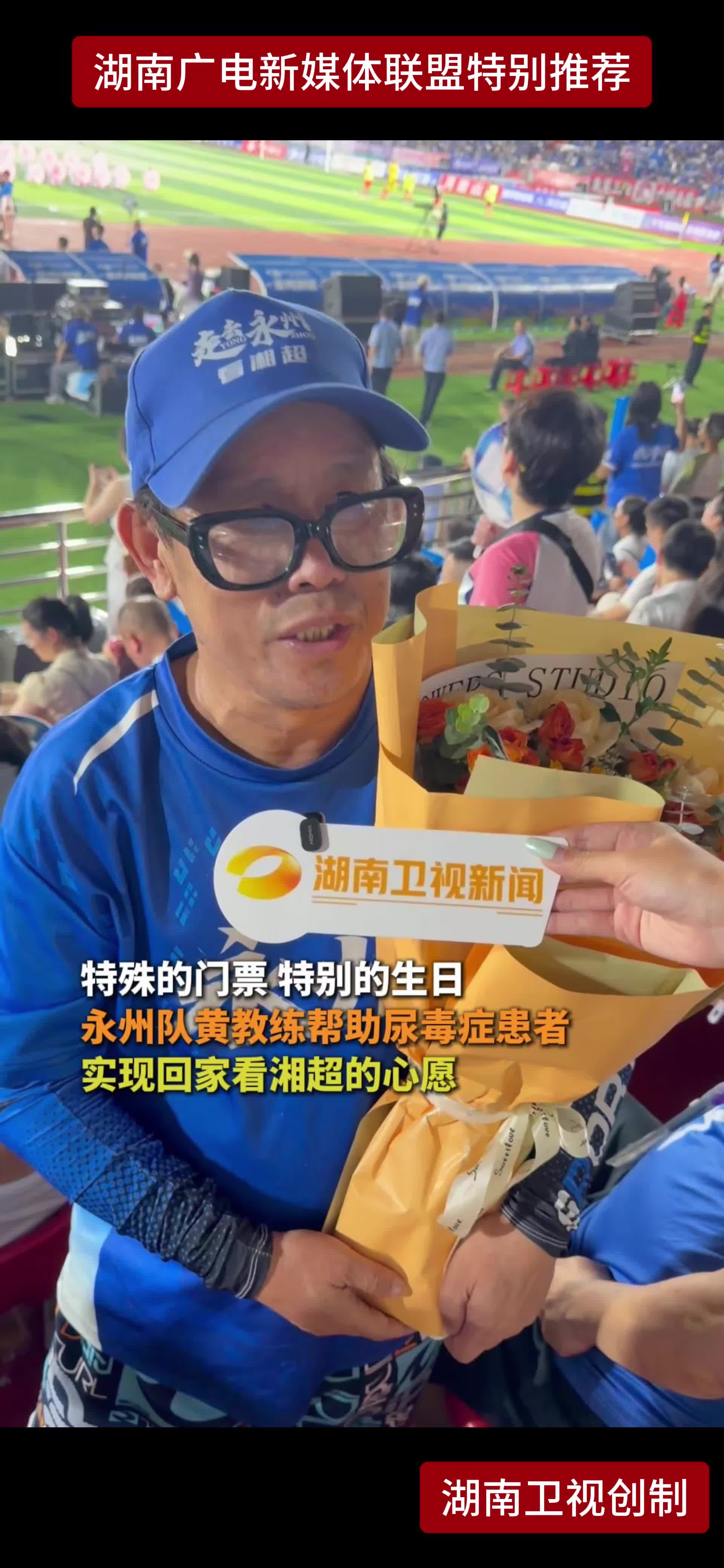 特殊的门票 特别的生日 永州队黄教练帮助尿毒症患者实现回家看湘超的心愿