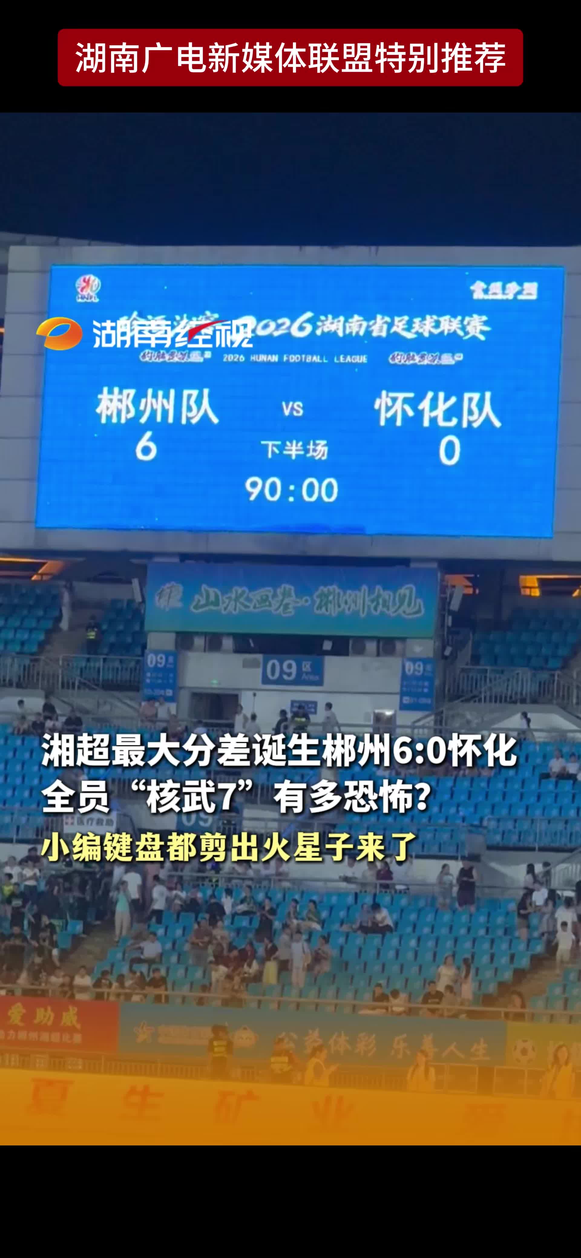 湘超最大分差诞生郴州6:0怀化全员“核武7”有多恐怖?小编键盘都剪出火星子来了