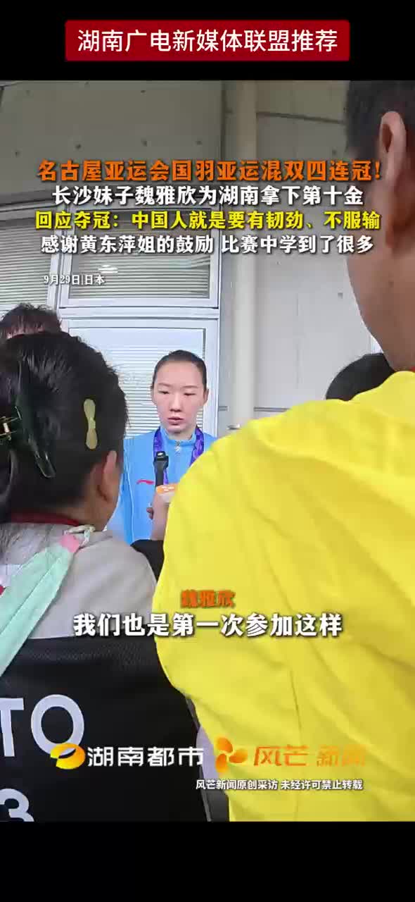 名古屋亚运会国羽亚运混双四连冠！长沙妹子魏雅欣为湖南拿下第十金