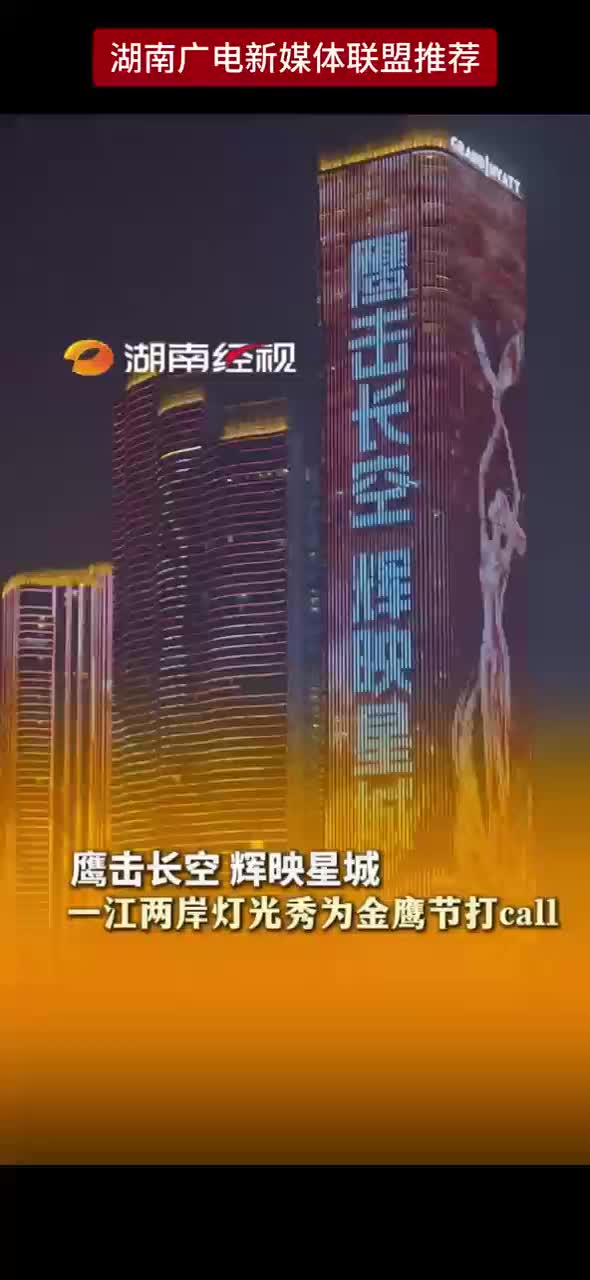 鹰击长空 辉映星城 一江两岸灯光秀为金鹰节打call