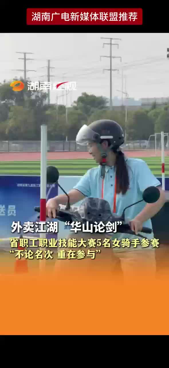 外卖江湖“华山论剑” 省职工职业技能大赛5名女骑手参赛 “不论名次 重在参与”