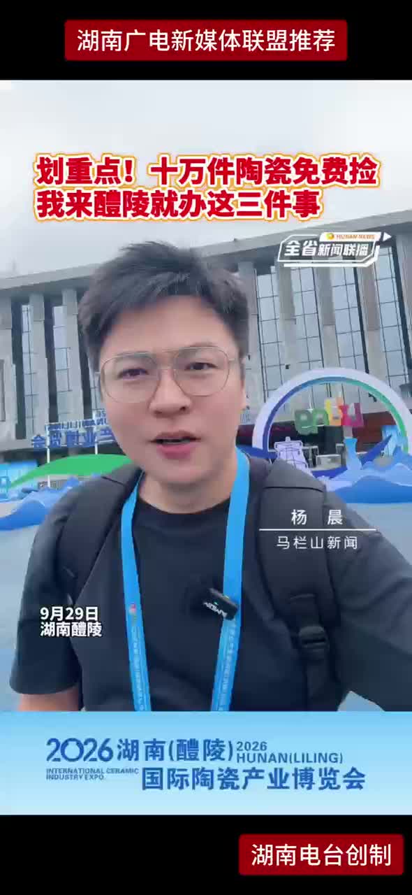 划重点！十万件陶瓷免费捡我来醴陵就办这三件事