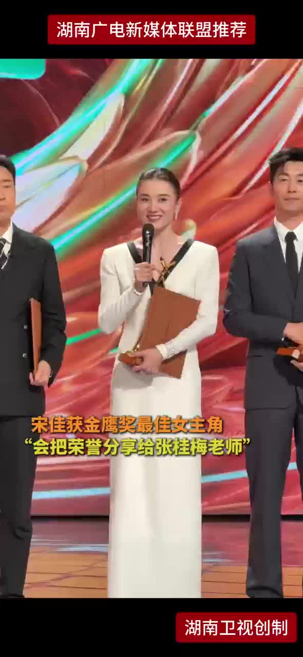 宋佳获金鹰奖最佳女主角 "会把荣誉分享给张桂梅老师”