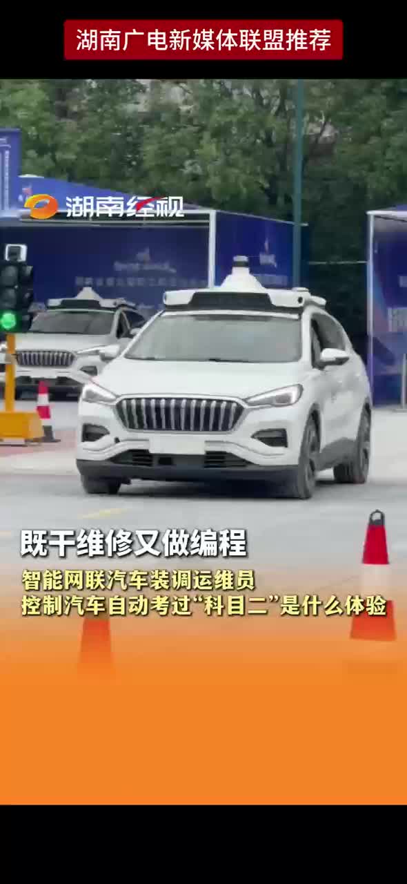 既干维修又做编程 智能网联汽车装调运维员 控制汽车自动考过“科目二”是什么体验