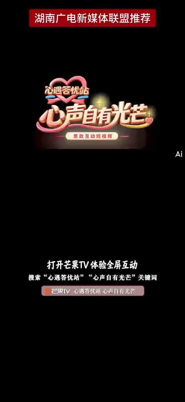 打开芒果TV 体验全屏互动 搜索“心遇答忧站”“心声自有光芒”关键词