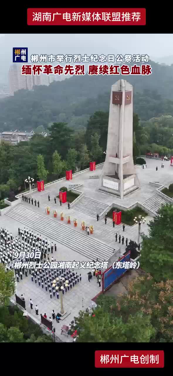 郴州市举行烈士纪念日公祭活动 缅怀革命先烈 赓续红色血脉