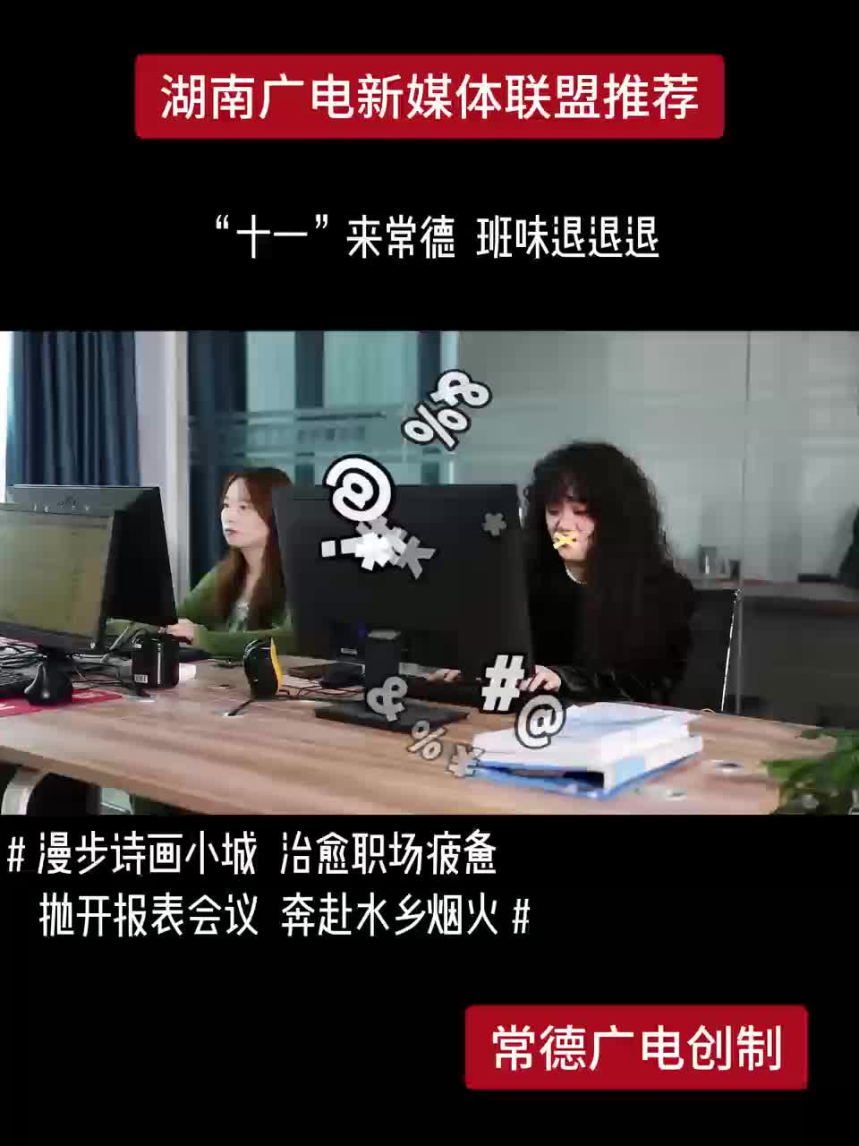 “十一”来常德 班味退退退