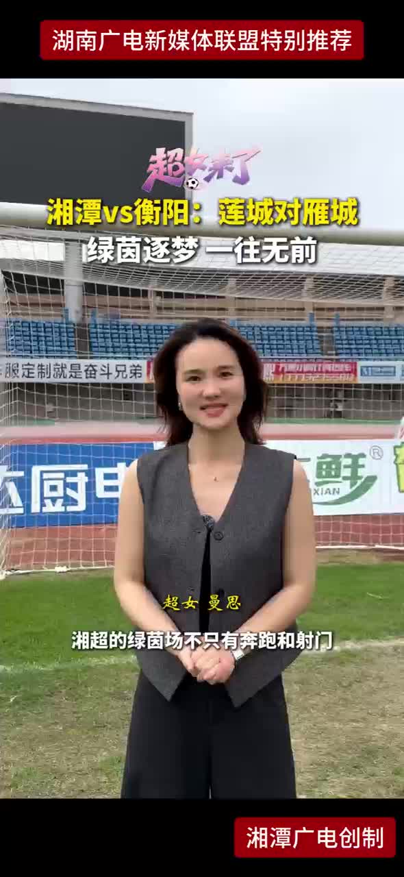 湘潭vs衡阳：莲城对雁城 绿茵逐梦 一往无前