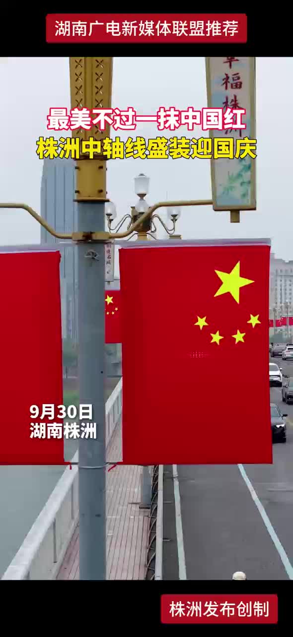 最美不过一抹中国红 株洲中轴线盛装迎国庆