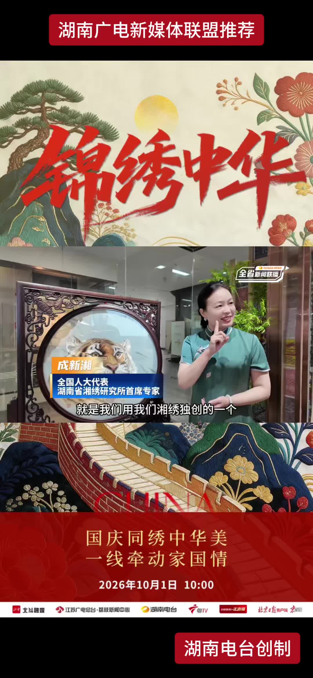国庆同绣中华美一线牵动家国情